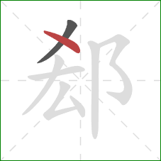 郄的笔顺第2画：点