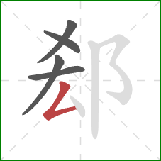 郄的笔顺第5画：撇折