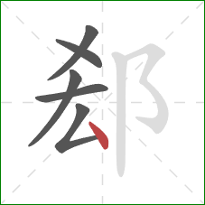 郄的笔顺第6画：点