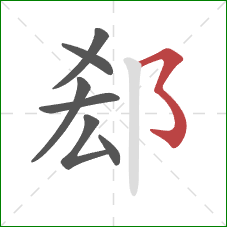 郄的笔顺第7画：横撇弯钩