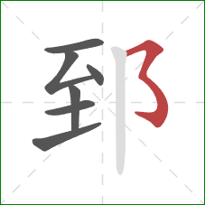 郅的笔顺第7画：横撇弯钩