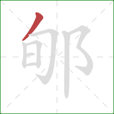 郇的笔顺第1画:撇 郇的笔顺第1画:撇