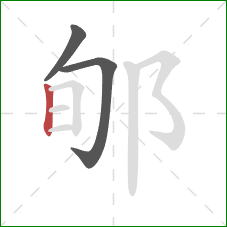 郇的笔顺第3画:竖 郇的笔顺第3画:竖