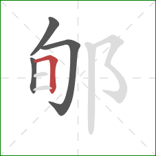 郇的笔顺第4画:横折 郇的笔顺第4画:横折