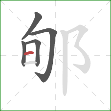 郇的笔顺第5画:横 郇的笔顺第5画:横