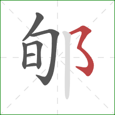 郇的笔顺第7画:横撇弯钩 郇的笔顺第7画:横撇弯钩