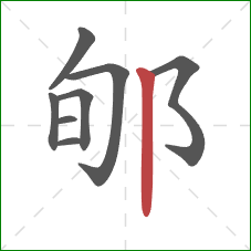 郇的笔顺第8画:竖 郇的笔顺第8画:竖
