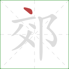 郊的笔顺第1画：点