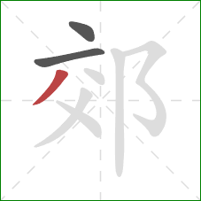 郊的笔顺第3画：撇
