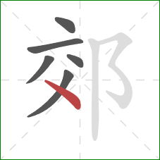 郊的笔顺第6画：点