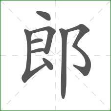 郎的部首 郎的部首