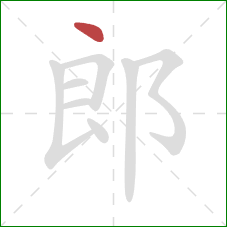 郎的笔顺第1画:点 郎的笔顺第1画:点