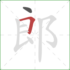 郎的笔顺第2画:横折 郎的笔顺第2画:横折