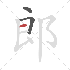 郎的笔顺第3画:横 郎的笔顺第3画:横