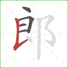 郎的笔顺第5画:竖提 郎的笔顺第5画:竖提