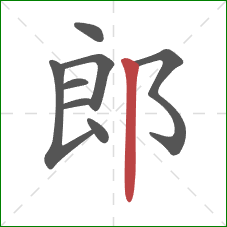 郎的笔顺第8画:竖 郎的笔顺第8画:竖