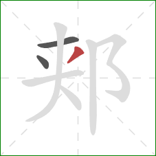 郏的笔顺第3画：撇