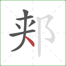 郏的笔顺第6画：点