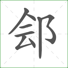 郐的部首 郐的部首