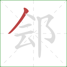 郐的笔顺第1画:撇 郐的笔顺第1画:撇