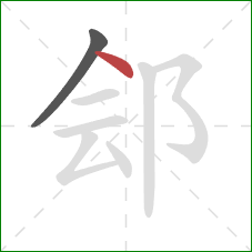 郐的笔顺第2画:点 郐的笔顺第2画:点