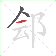 郐的笔顺第3画:横 郐的笔顺第3画:横