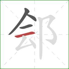 郐的笔顺第4画:横 郐的笔顺第4画:横