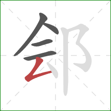 郐的笔顺第5画:撇折 郐的笔顺第5画:撇折