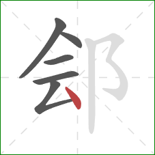 郐的笔顺第6画:点 郐的笔顺第6画:点