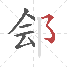 郐的笔顺第7画:横撇弯钩 郐的笔顺第7画:横撇弯钩