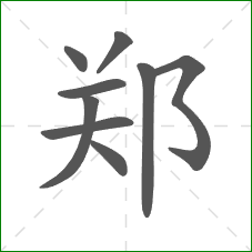 郑的部首 郑的部首