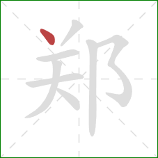 郑的笔顺第1画:点 郑的笔顺第1画:点