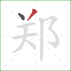 郑的笔顺第2画:撇 郑的笔顺第2画:撇