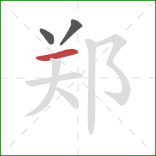 郑的笔顺第3画:横 郑的笔顺第3画:横