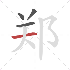 郑的笔顺第4画:横 郑的笔顺第4画:横