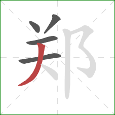 郑的笔顺第5画:撇 郑的笔顺第5画:撇