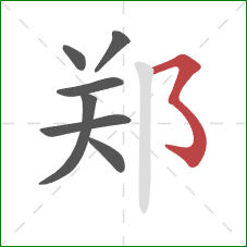 郑的笔顺第7画:横撇弯钩 郑的笔顺第7画:横撇弯钩