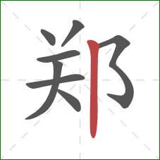 郑的笔顺第8画:竖 郑的笔顺第8画:竖