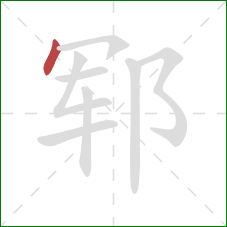 郓的笔顺第1画：点