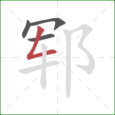 郓的笔顺第4画：撇折