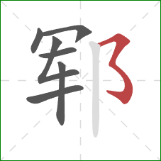 郓的笔顺第7画：横撇弯钩