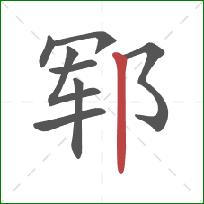 郓的笔顺第8画：竖