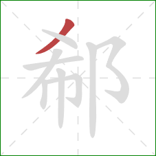 郗的笔顺第1画：撇