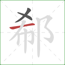 郗的笔顺第3画：横