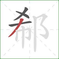 郗的笔顺第4画：撇