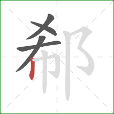 郗的笔顺第5画：竖