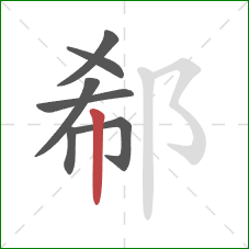 郗的笔顺第7画：竖