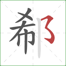 郗的笔顺第8画：横撇弯钩