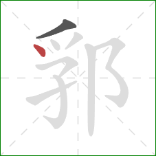 郛的笔顺第2画：点