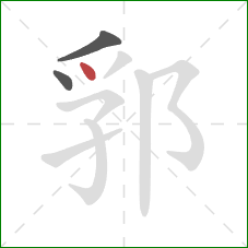 郛的笔顺第3画：点